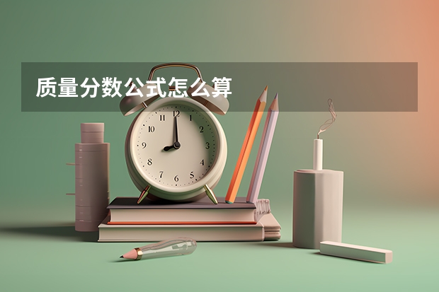 质量分数公式怎么算