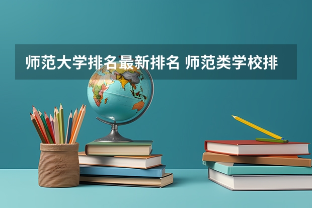 师范大学排名最新排名 师范类学校排名