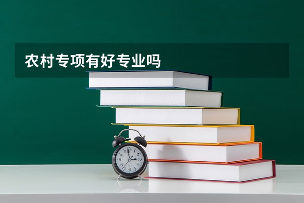 农村专项有好专业吗