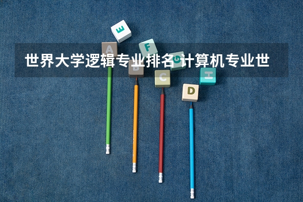 世界大学逻辑专业排名 计算机专业世界大学排名