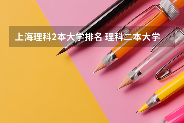 上海理科2本大学排名 理科二本大学排名及分数线