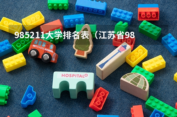 985211大学排名表（江苏省985211大学排名一览表）