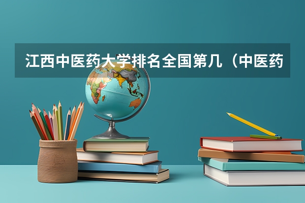 江西中医药大学排名全国第几（中医药大学排名）