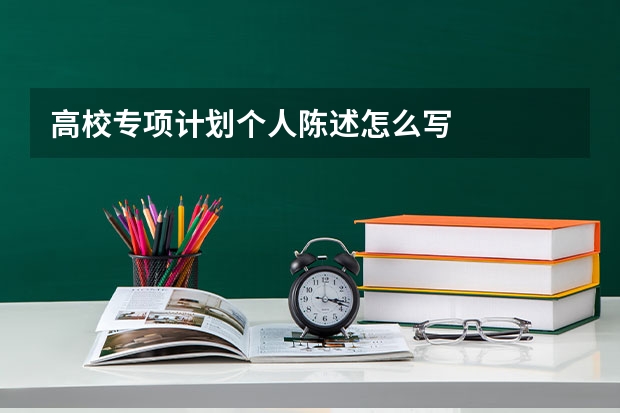 高校专项计划个人陈述怎么写
