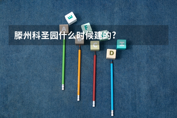 滕州科圣园什么时候建的?