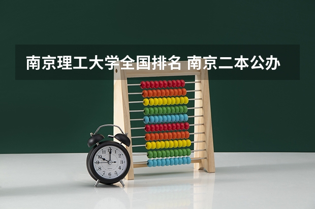 南京理工大学全国排名 南京二本公办大学排名