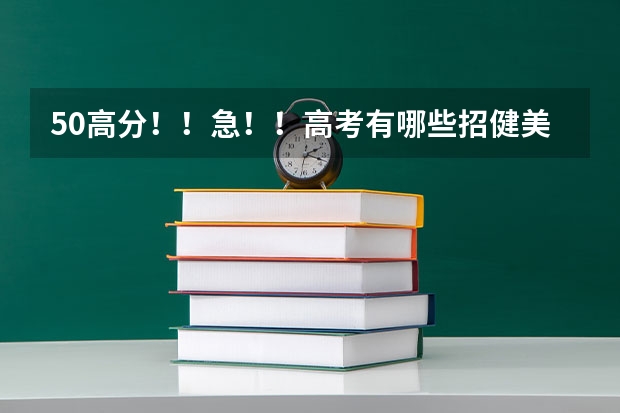 50高分！！急！！高考有哪些招健美操专业的大学？