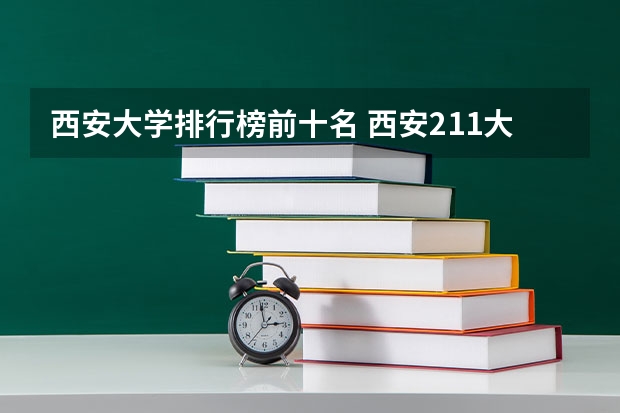 西安大学排行榜前十名 西安211大学排行榜