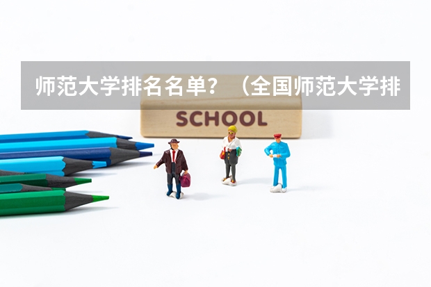 师范大学排名名单?(全国师范大学排行榜2023年最新)