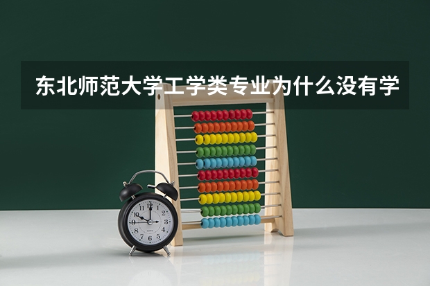 东北师范大学工学类专业为什么没有学科评估