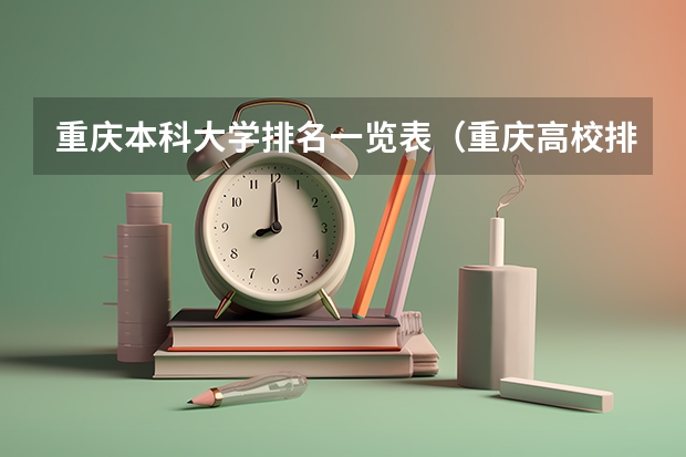重庆本科大学排名一览表（重庆高校排名一览表）