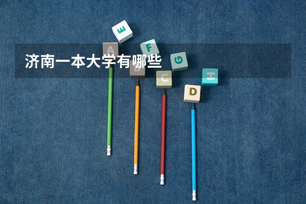 济南一本大学有哪些