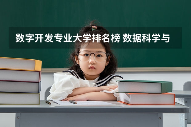 数字开发专业大学排名榜 数据科学与大数据技术专业排名