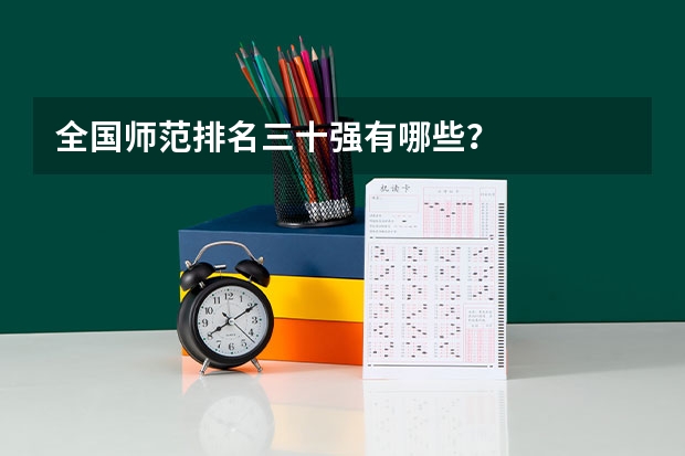 全国师范排名三十强有哪些？