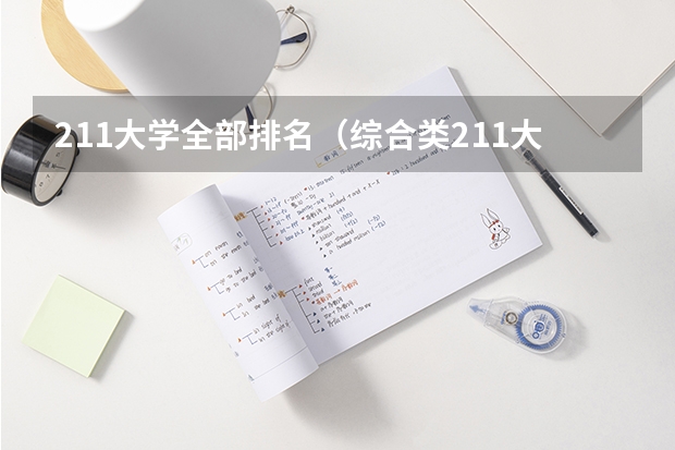211大学全部排名（综合类211大学名单排名）