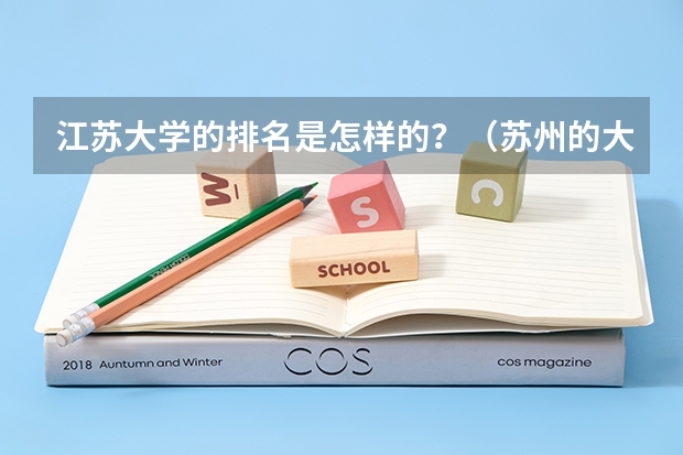 江苏大学的排名是怎样的？（苏州的大学排名一览表）