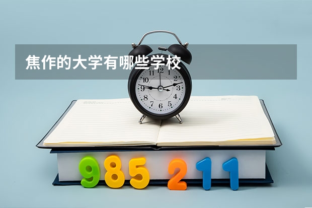 焦作的大学有哪些学校