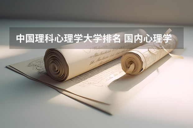 中国理科心理学大学排名 国内心理学专业最好的大学排名