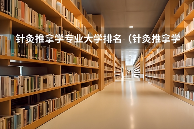 针灸推拿学专业大学排名（针灸推拿学校排名）