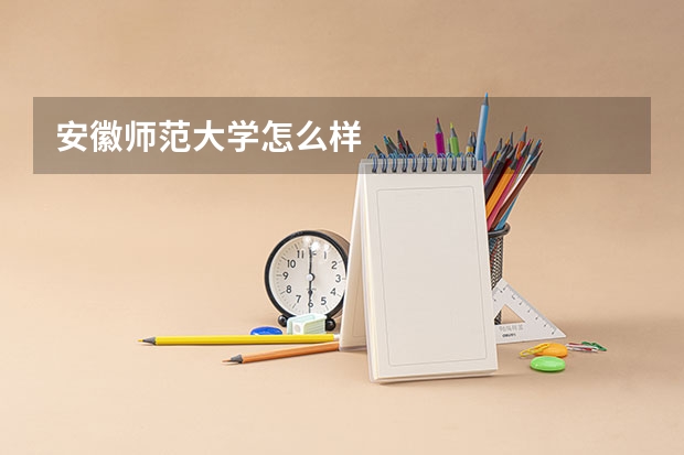 安徽师范大学怎么样