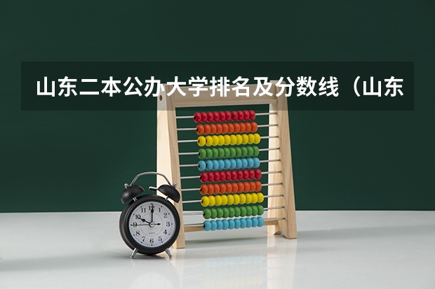 山东二本公办大学排名及分数线（山东所有大学排名以及录取分数线）
