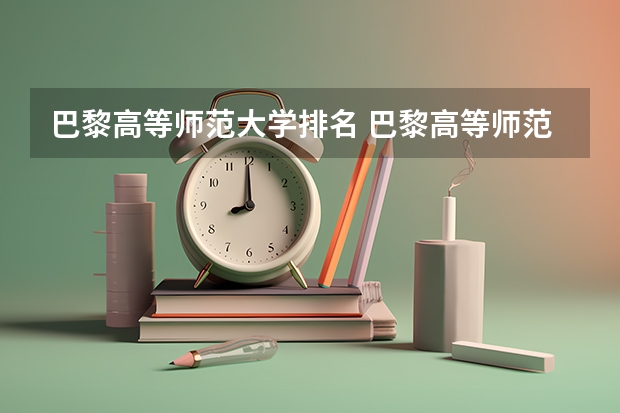 巴黎高等师范大学排名 巴黎高等师范音乐学院全球排名第几