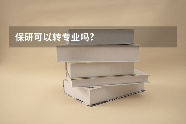 保研可以转专业吗?