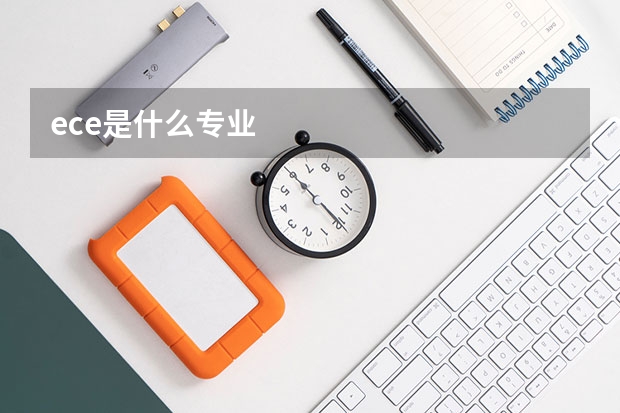 ece是什么专业
