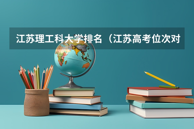 江苏理工科大学排名（江苏高考位次对应大学）