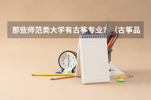 那些师范类大学有古筝专业？（古筝品牌十大排名）
