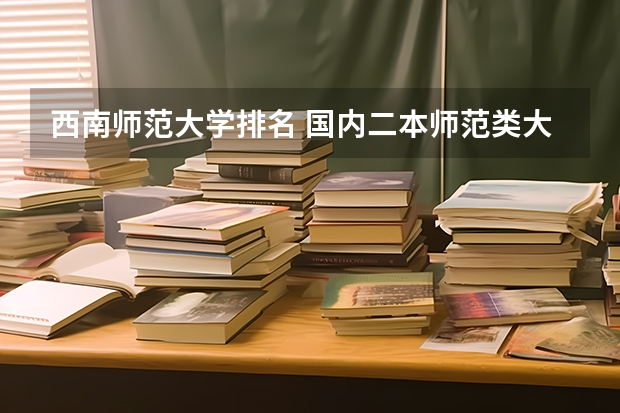 西南师范大学排名 国内二本师范类大学排名