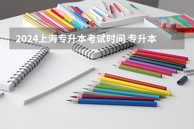 2024上海专升本考试时间 专升本2024考试时间
