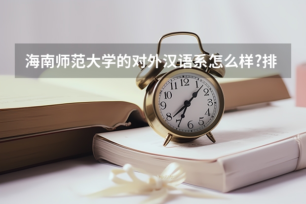 海南师范大学的对外汉语系怎么样?排名如何