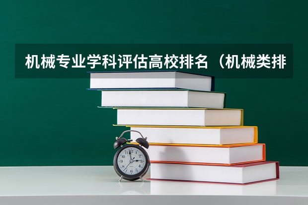 机械专业学科评估高校排名（机械类排名大学）