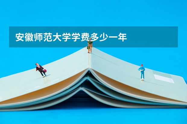 安徽师范大学学费多少一年