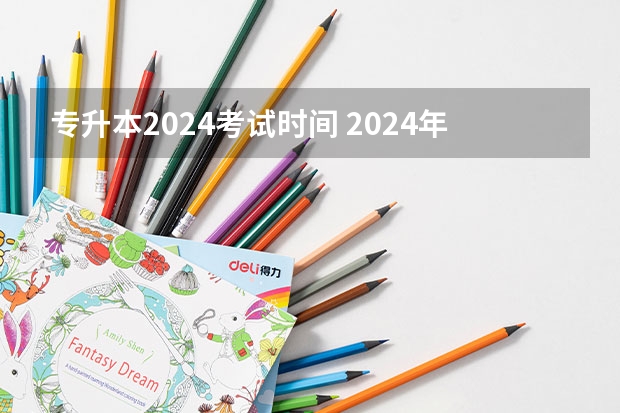 专升本2024考试时间 2024年四川省统招专升本考试时间