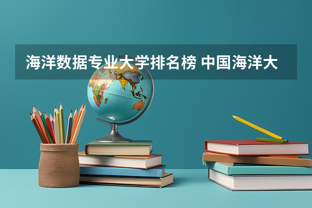 海洋数据专业大学排名榜 中国海洋大学全国排名