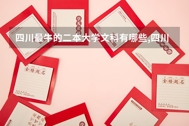 四川最牛的二本大学文科有哪些,四川较好的二本院校文科