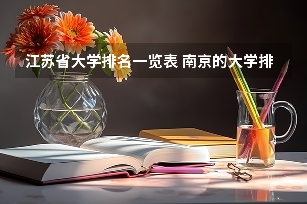 江苏省大学排名一览表 南京的大学排名
