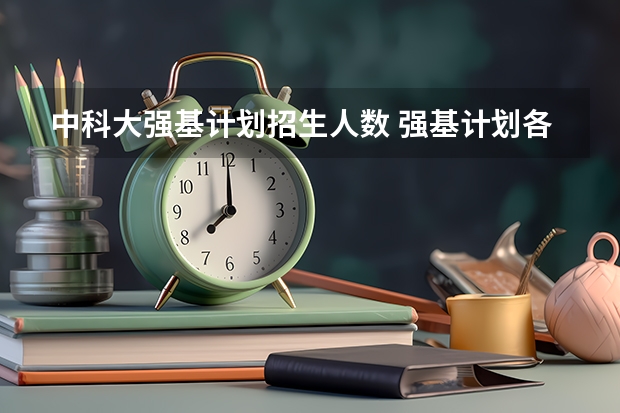 中科大强基计划招生人数 强基计划各省录取人数