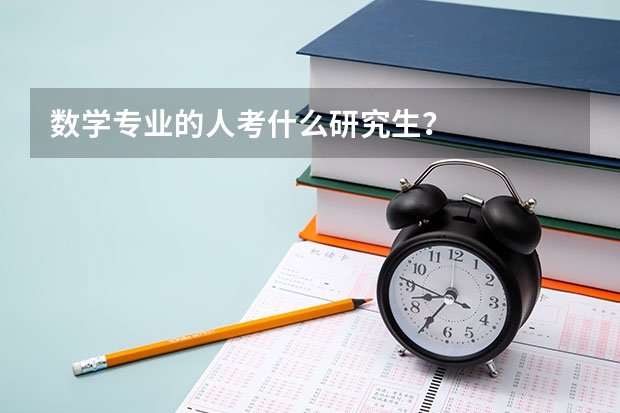 数学专业的人考什么研究生？