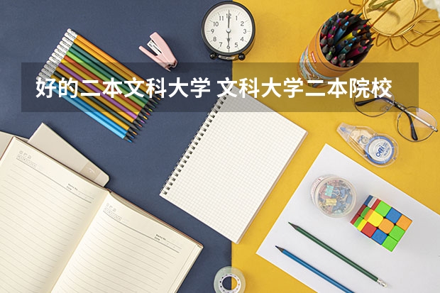 好的二本文科大学 文科大学二本院校排名