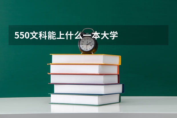 550文科能上什么一本大学