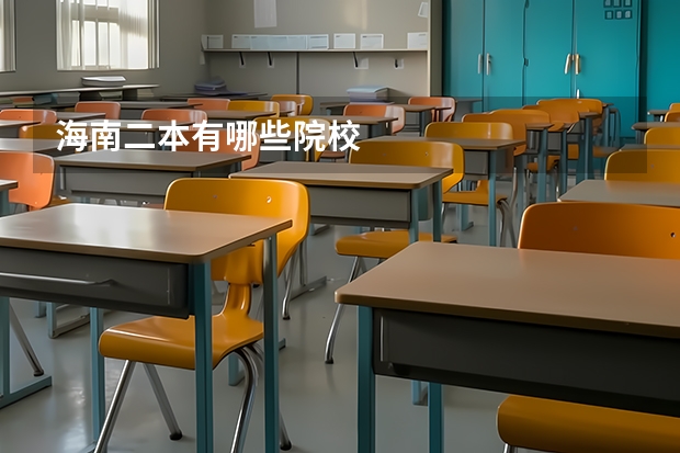 海南二本有哪些院校