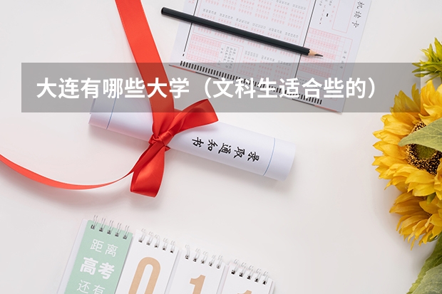 大连有哪些大学（文科生适合些的）