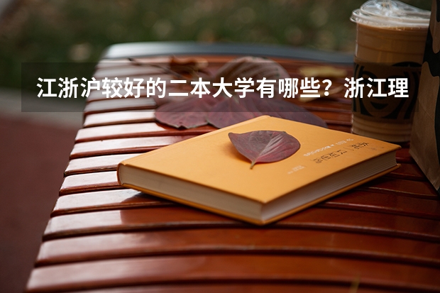 江浙沪较好的二本大学有哪些？浙江理科生
