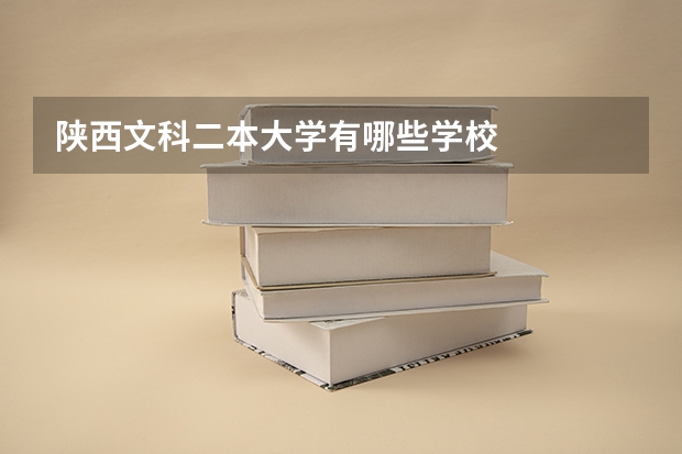 陕西文科二本大学有哪些学校