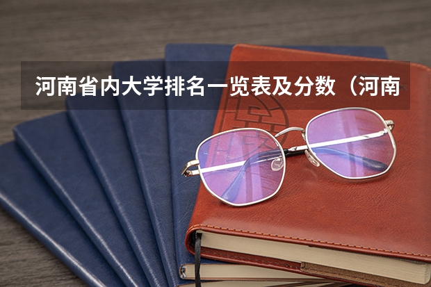 河南省内大学排名一览表及分数（河南省美术专业学校排名）