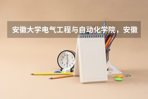 安徽大学电气工程与自动化学院，安徽大学电气工程及其自动化专业怎样 安徽三联学院是几本院校？
