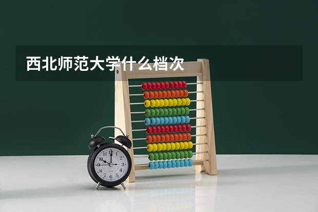 西北师范大学什么档次